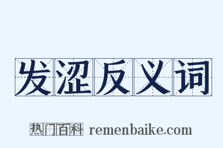 发涩反义词是什么意思的图片